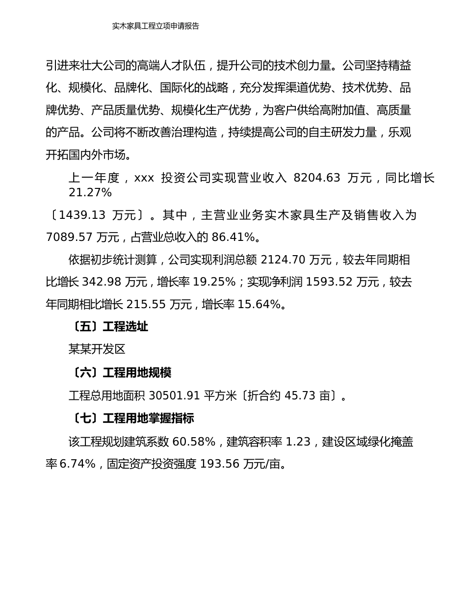 实木家具项目立项申请报告范文范本_第3页