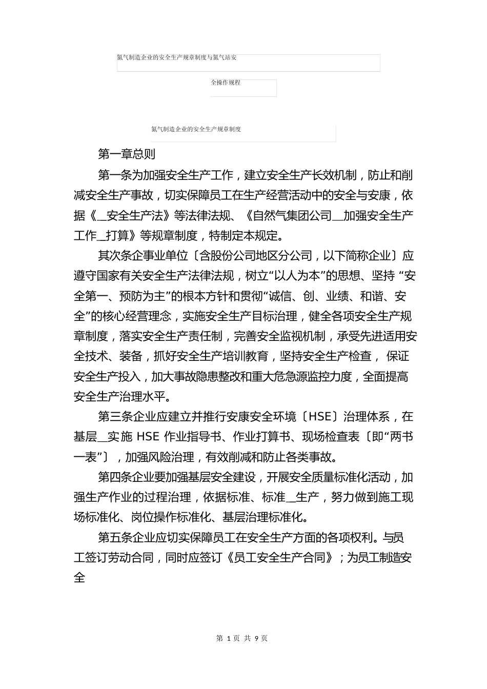 氮气制造企业的安全生产规章制度与氮气站安全操作规程_第1页