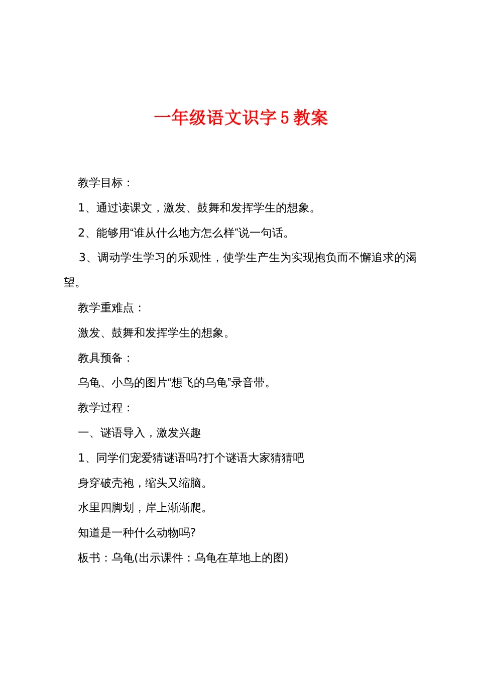 一年级语文识字5教案_第1页