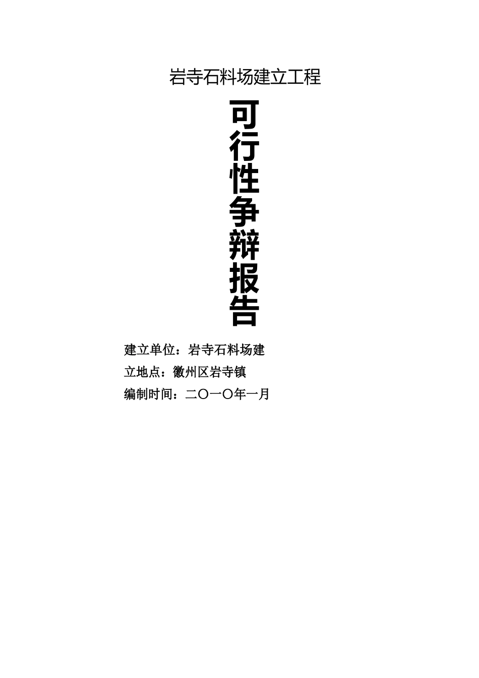 砂石厂投资可行性研究报告_第1页