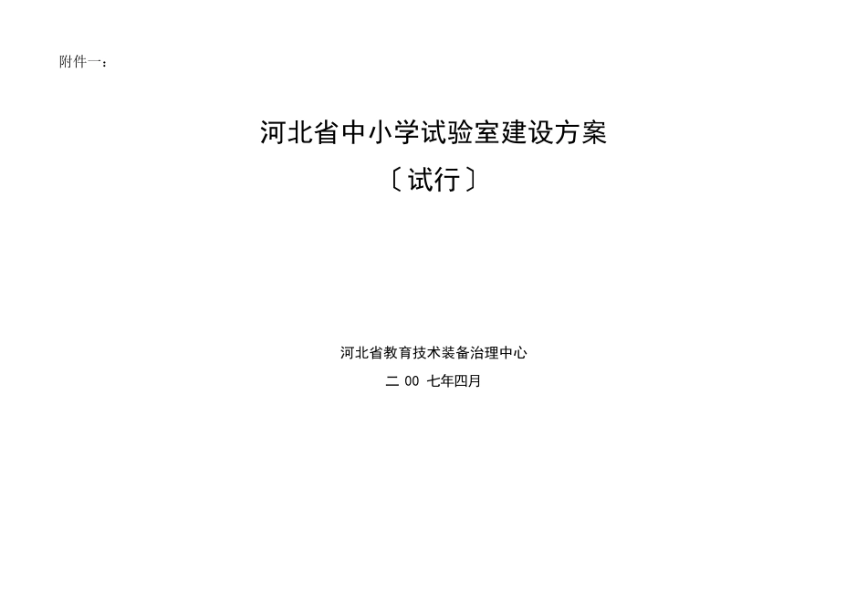 河北省中小学实验室建设方案_第1页