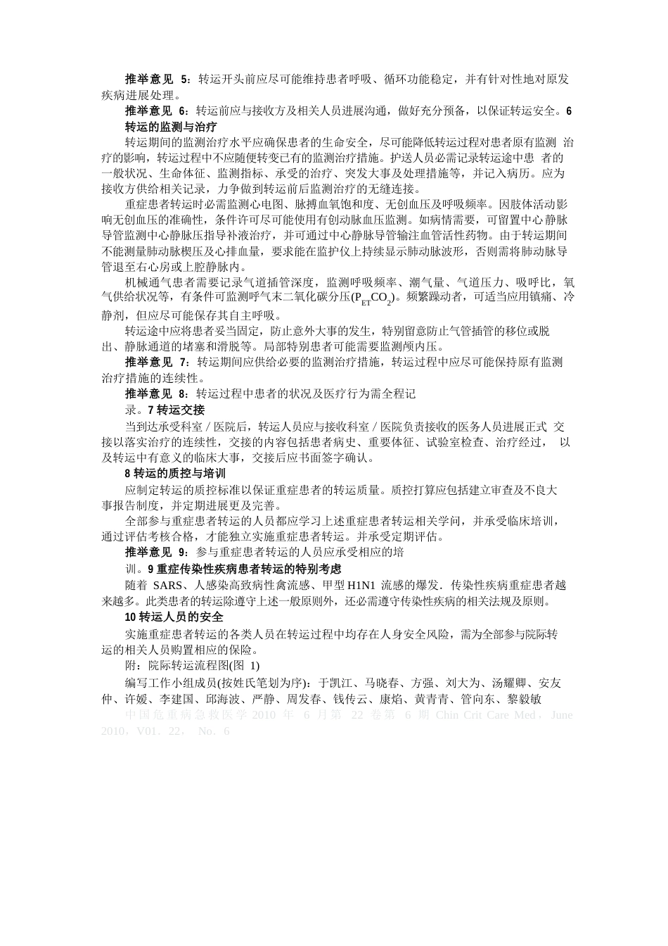 中国重症患者转运指南(2023年)_第3页