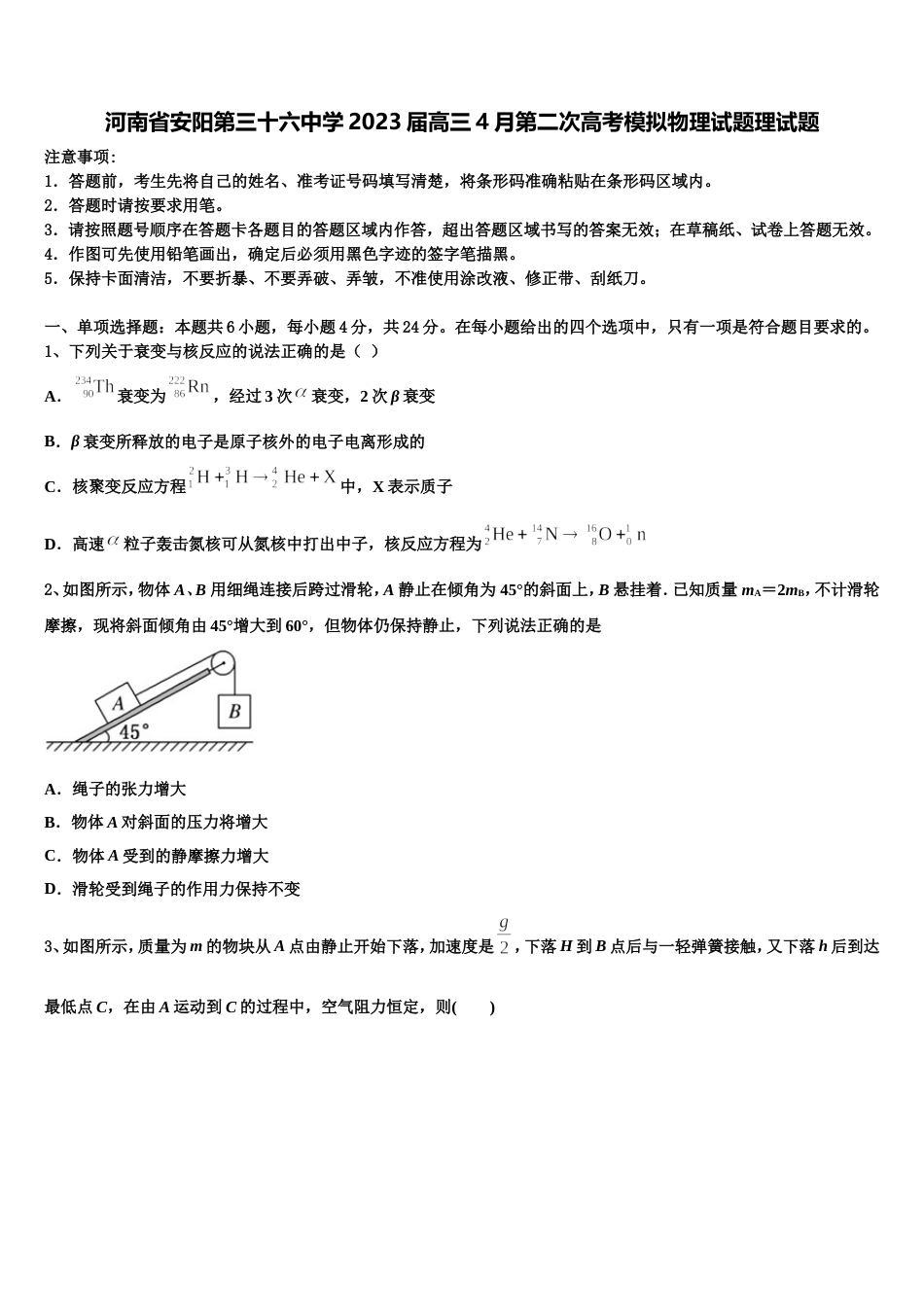 河南省安阳第三十六中学2023届高三4月第二次高考模拟物理试题理试题_第1页