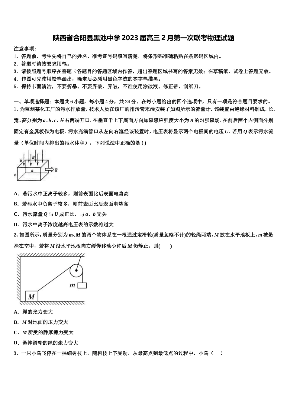 陕西省合阳县黑池中学2023届高三2月第一次联考物理试题_第1页