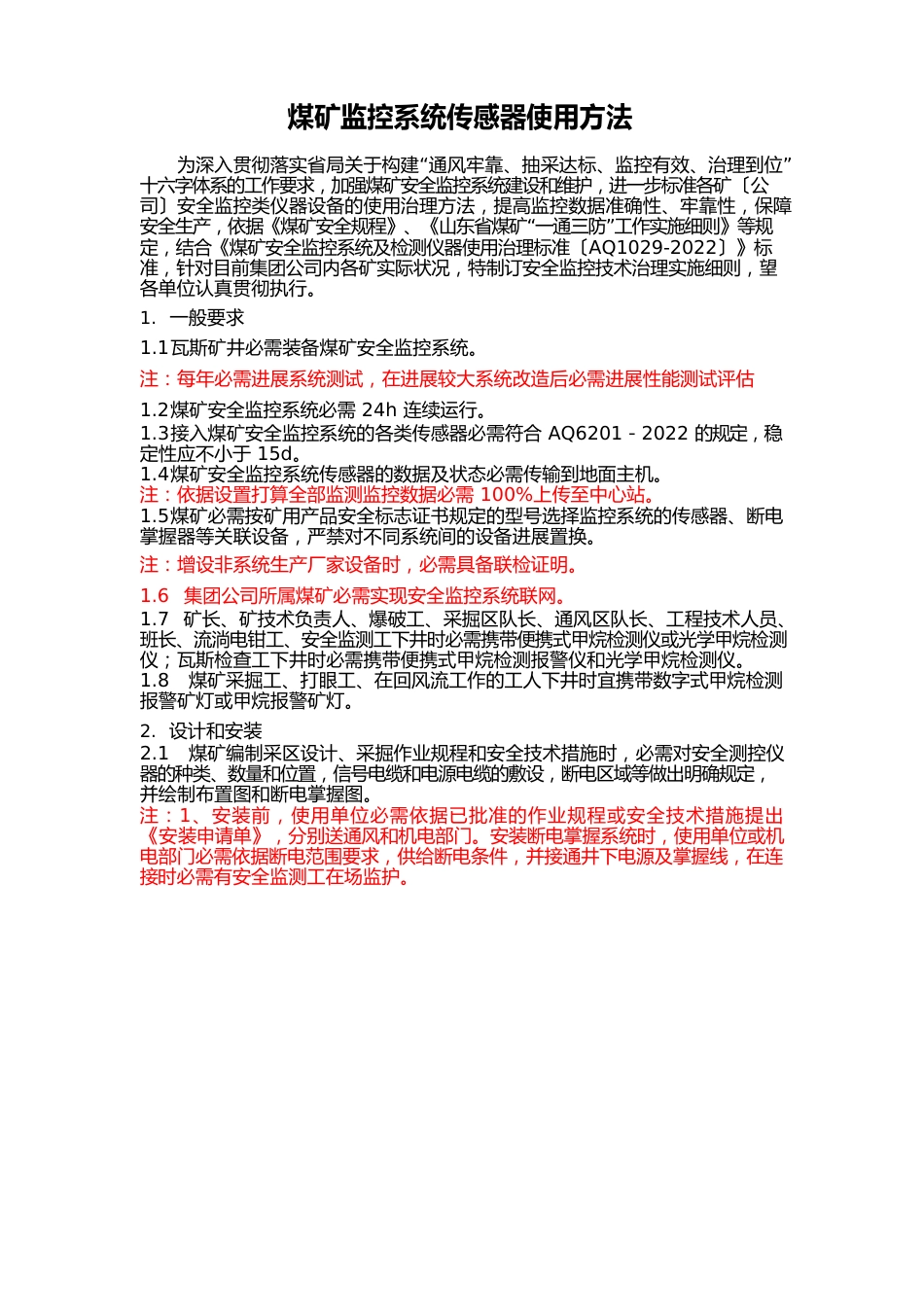 煤矿监控系统传感器使用方法_第1页