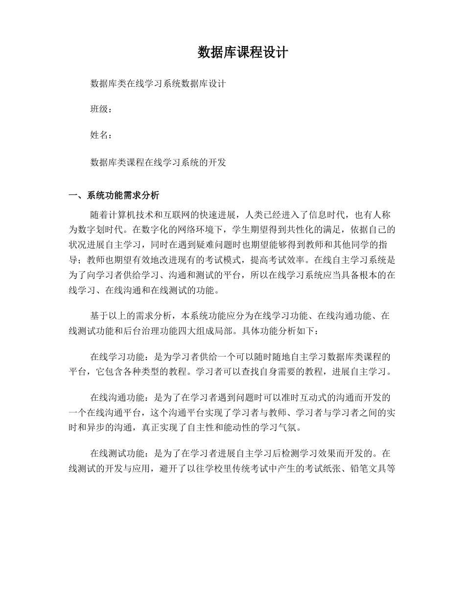 数据库类在线学习系统数据库设计_第1页