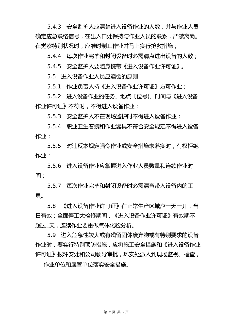 容器作业安全管理办法与容器内作业安全规定_第3页