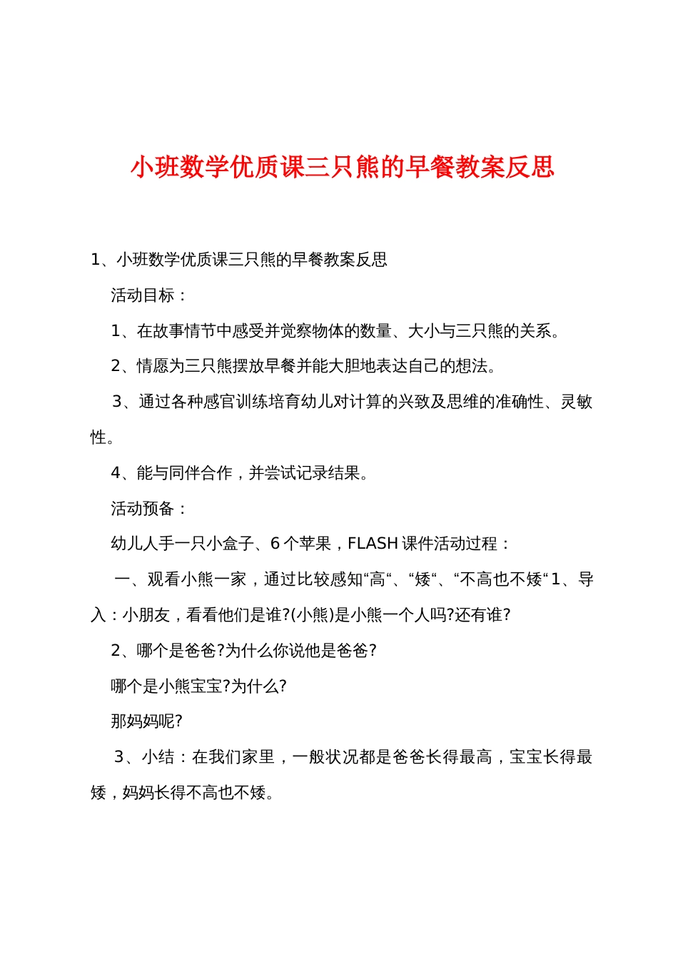 小班数学优质课三只熊的早餐教案反思_第1页