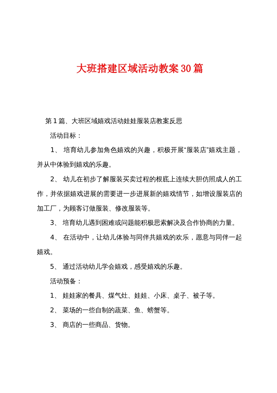 大班搭建区域活动教案30篇_第1页