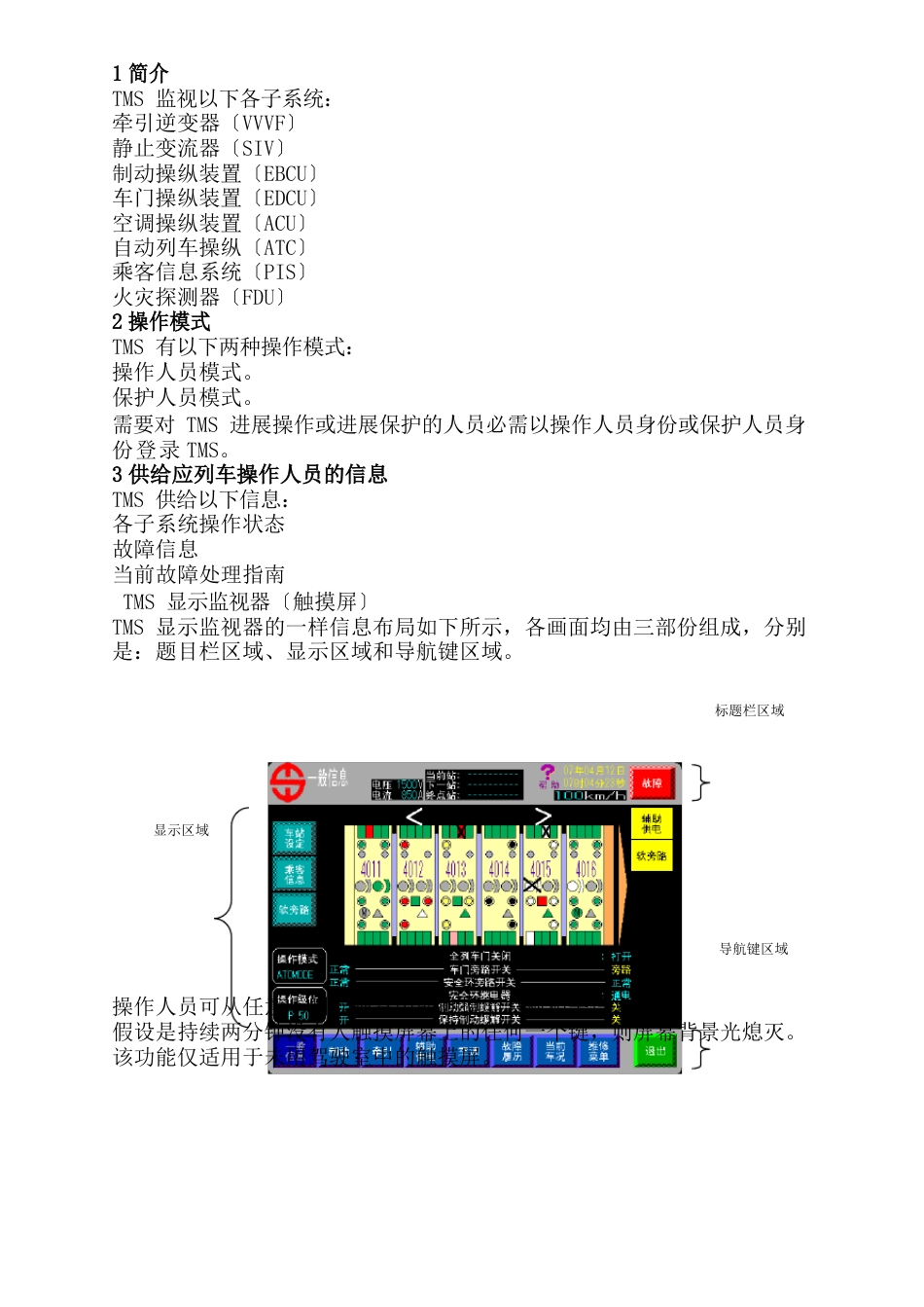 列车治理系统(TMS)操作_第1页