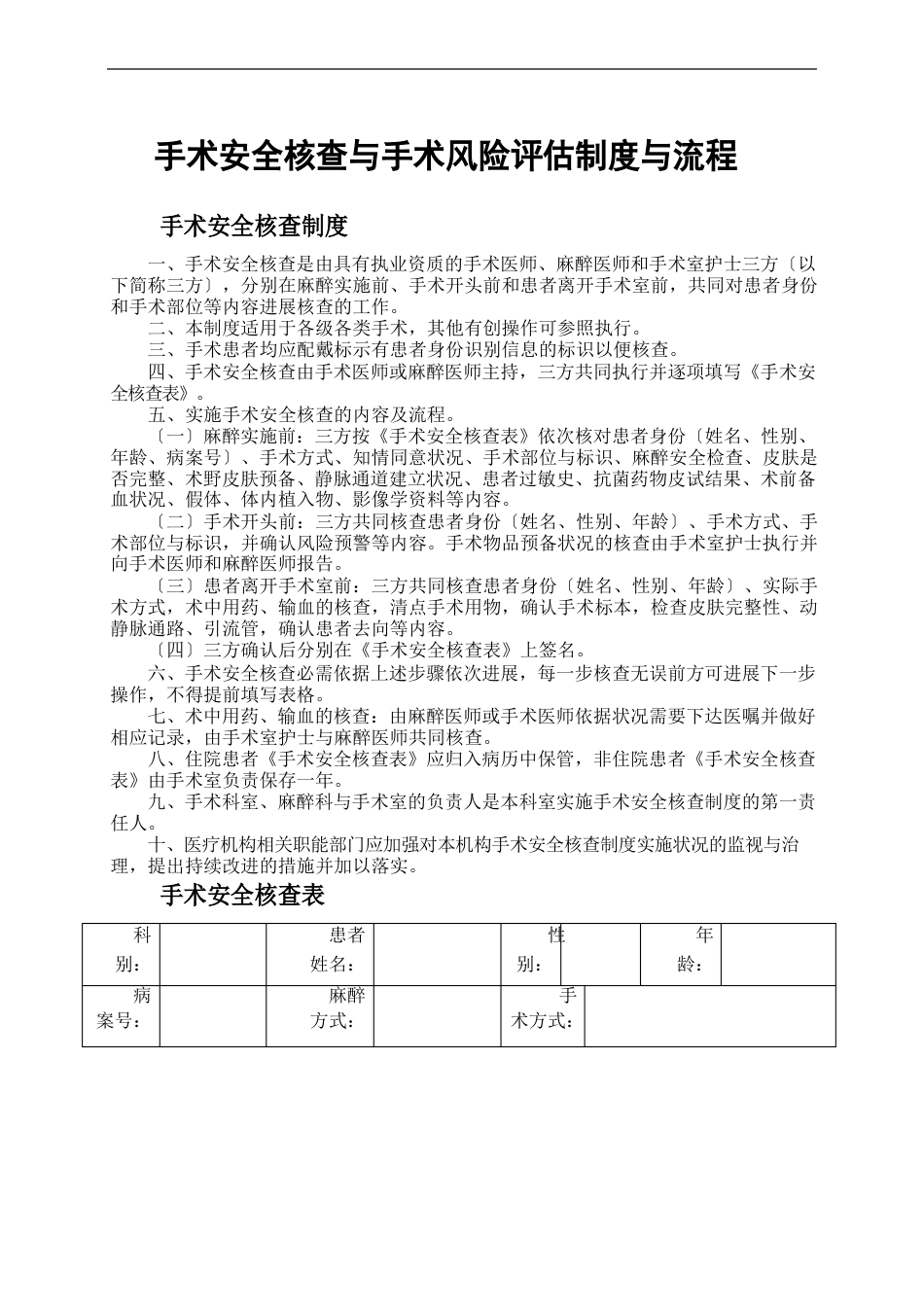 手术安全核查与手术风险评估制度与流程_第1页