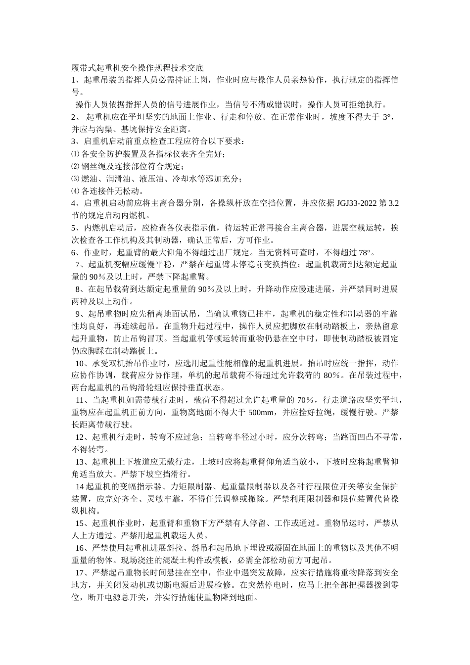 履带式起重机安全操作规程技术交底_第1页