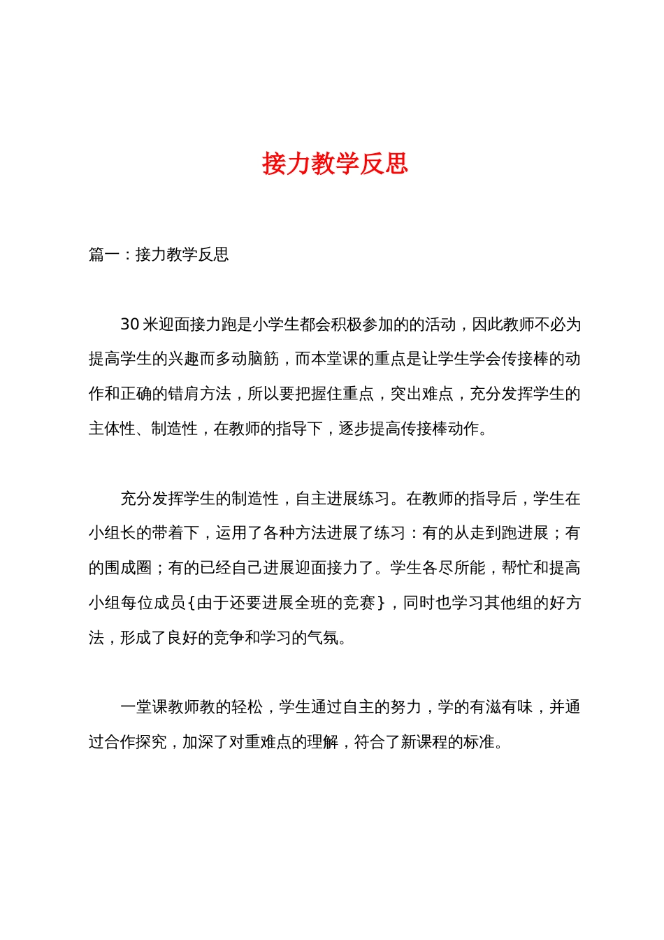 接力教学反思_第1页