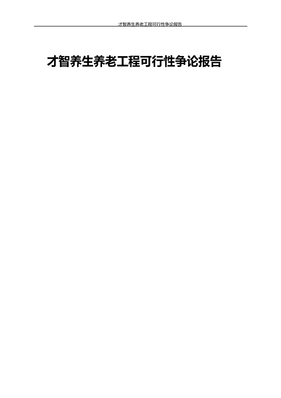 智慧养生养老项目可行性研究报告_第1页