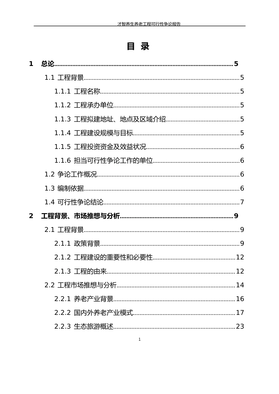 智慧养生养老项目可行性研究报告_第2页