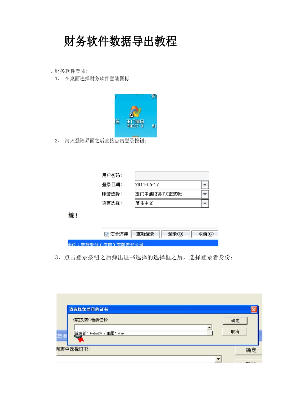 中国石油财务软件FMIS7.0导出科目余额表和凭证表操作说明_第1页