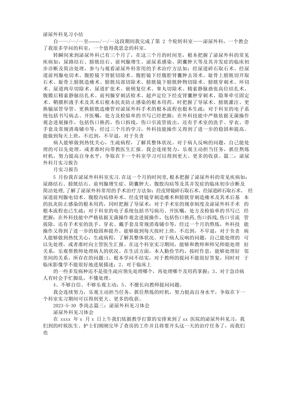 泌尿外科见习报告_第1页