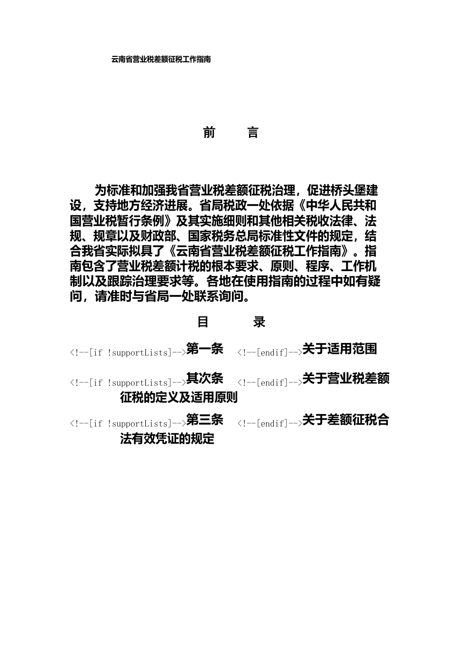 云南省营业税差额征税工作指南_第1页