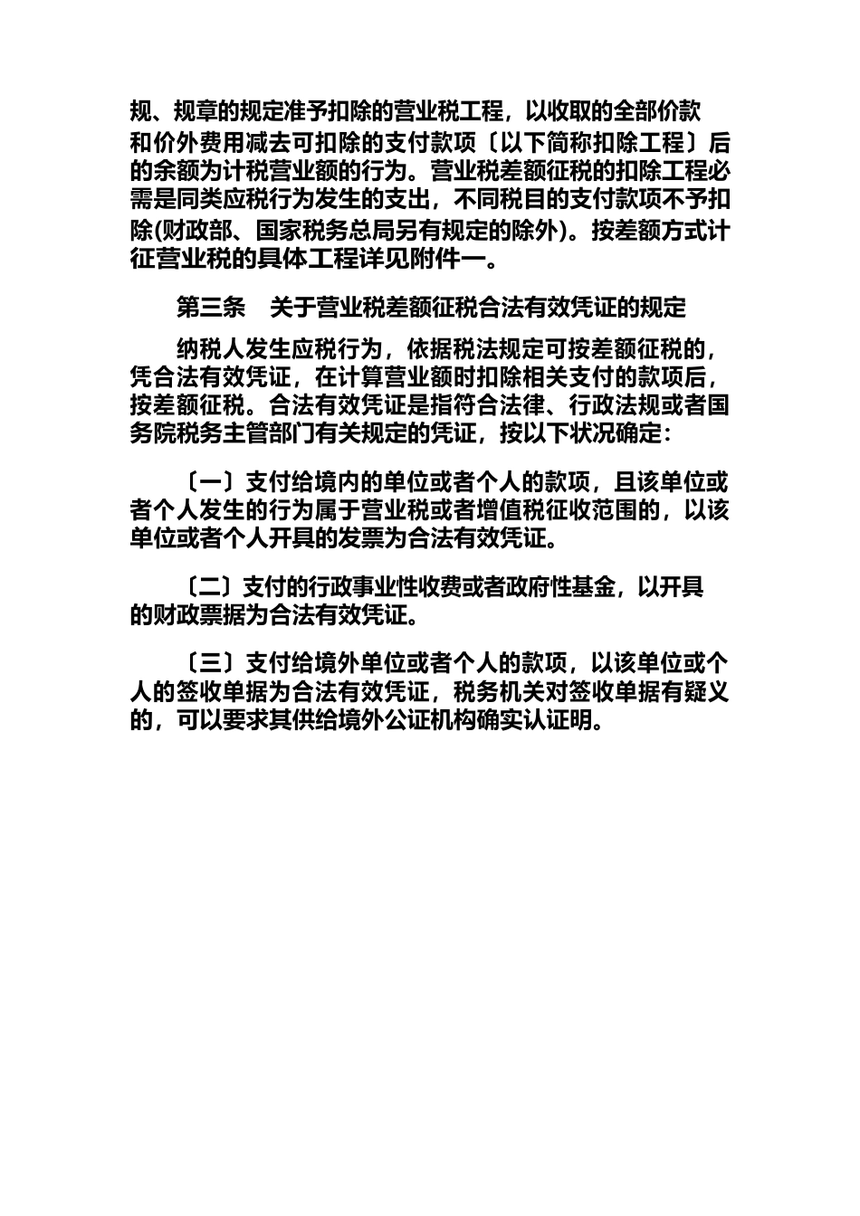 云南省营业税差额征税工作指南_第3页