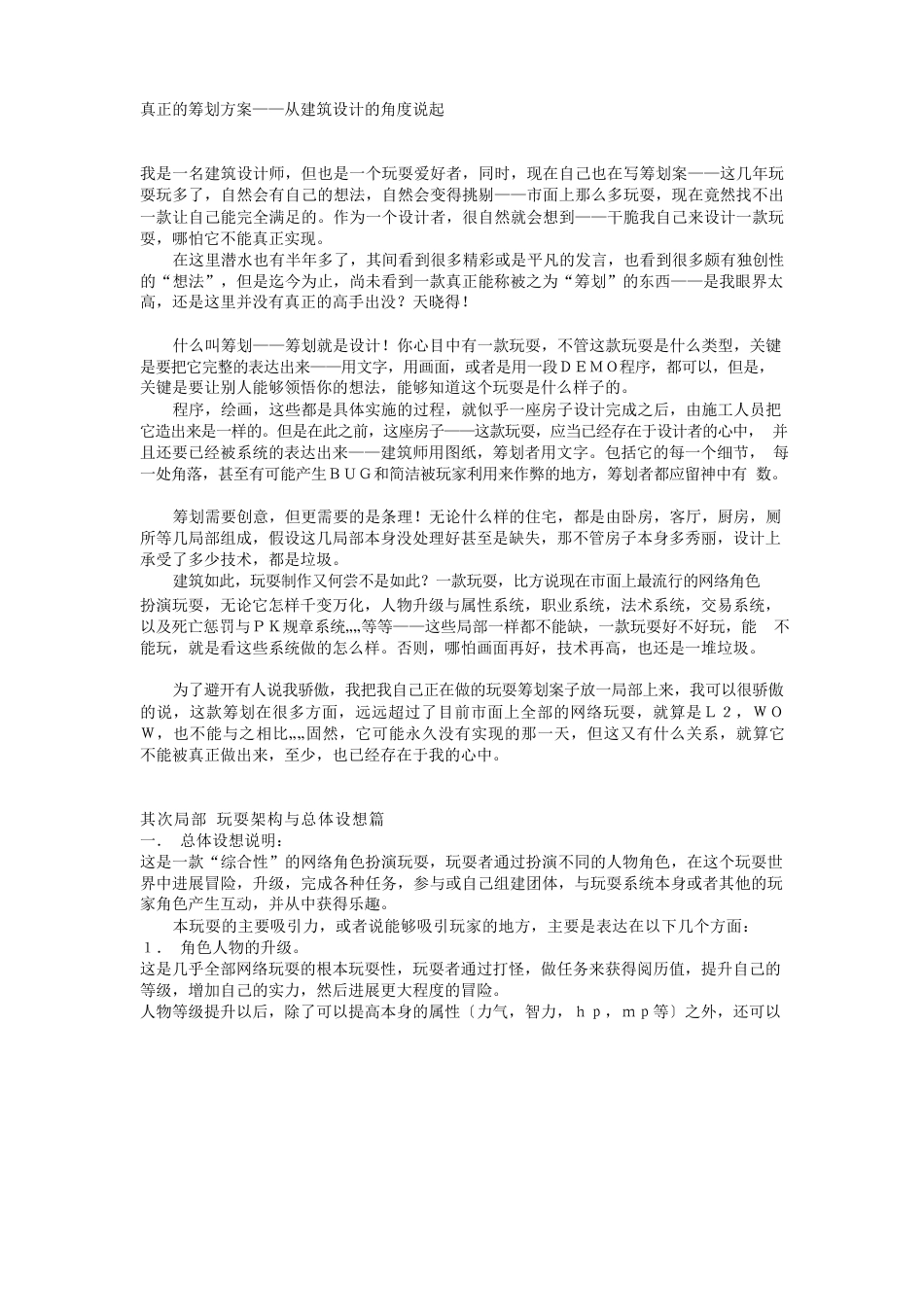 真正的游戏策划方案——从建筑设计的角度说起_第1页