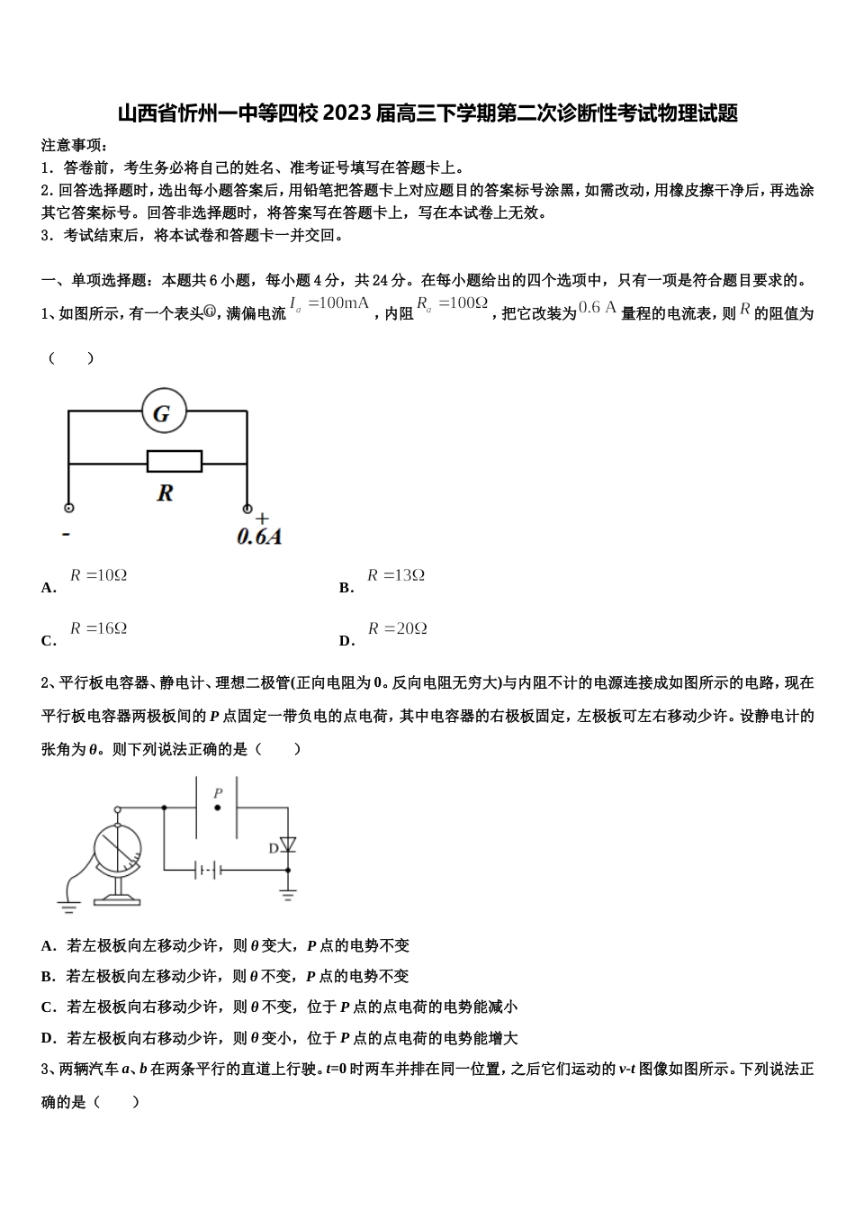 山西省忻州一中等四校2023届高三下学期第二次诊断性考试物理试题_第1页