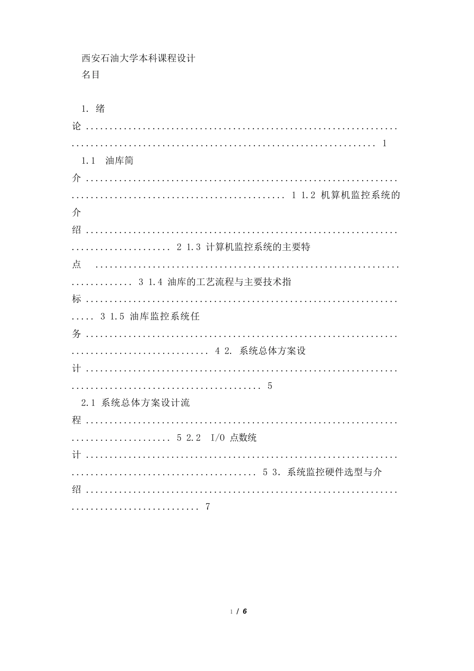 石油安全课设油库安全监控系统硬件设计五(采用板卡、仪表方案)_第2页