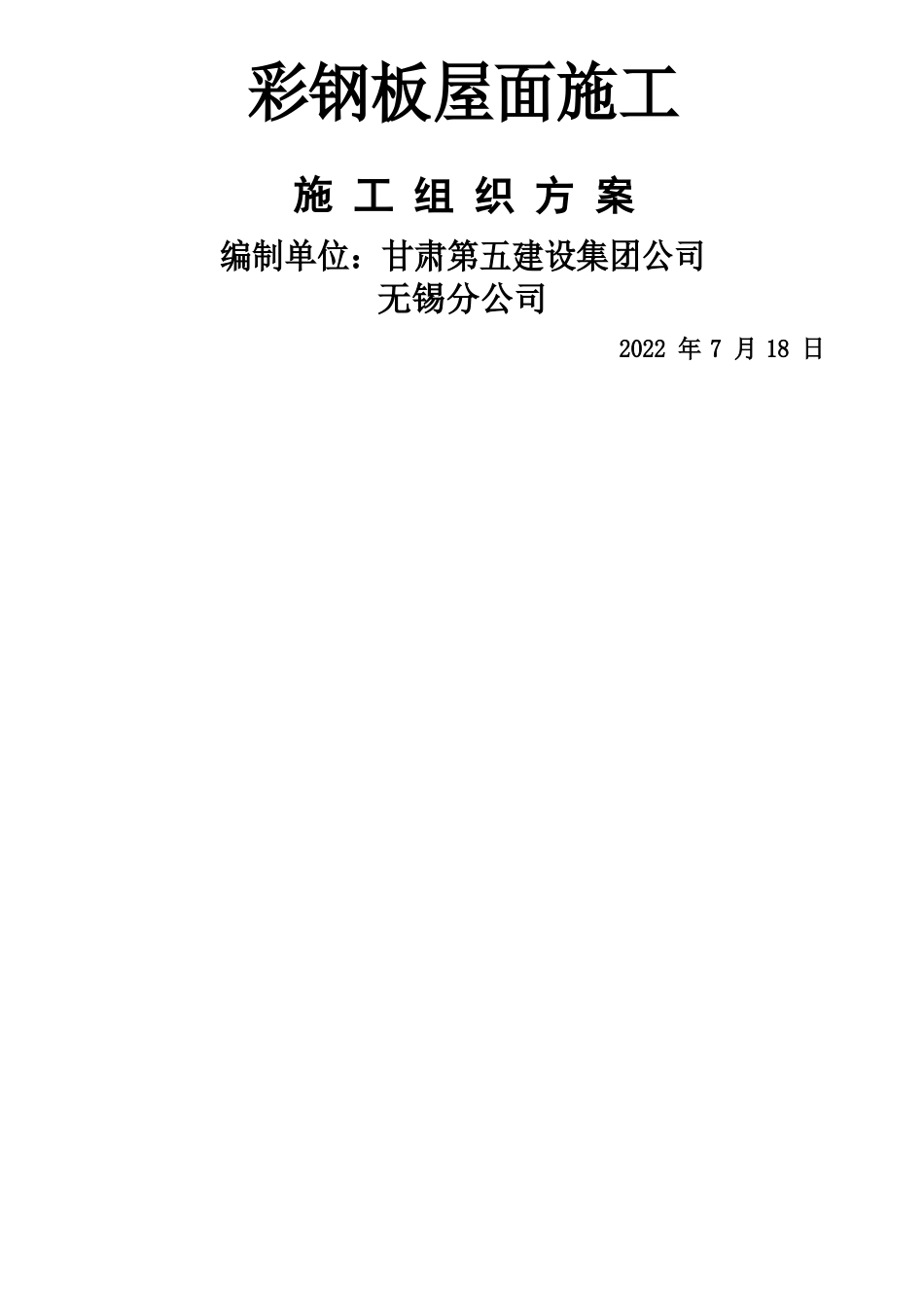 彩钢板安装施工方案作业方案_第1页