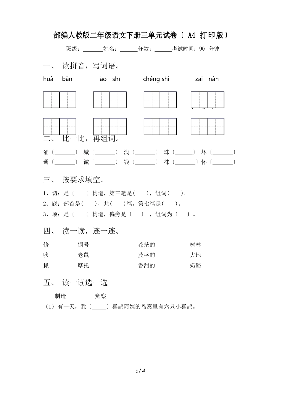 部编人教版二年级语文下册三单元试卷_第1页