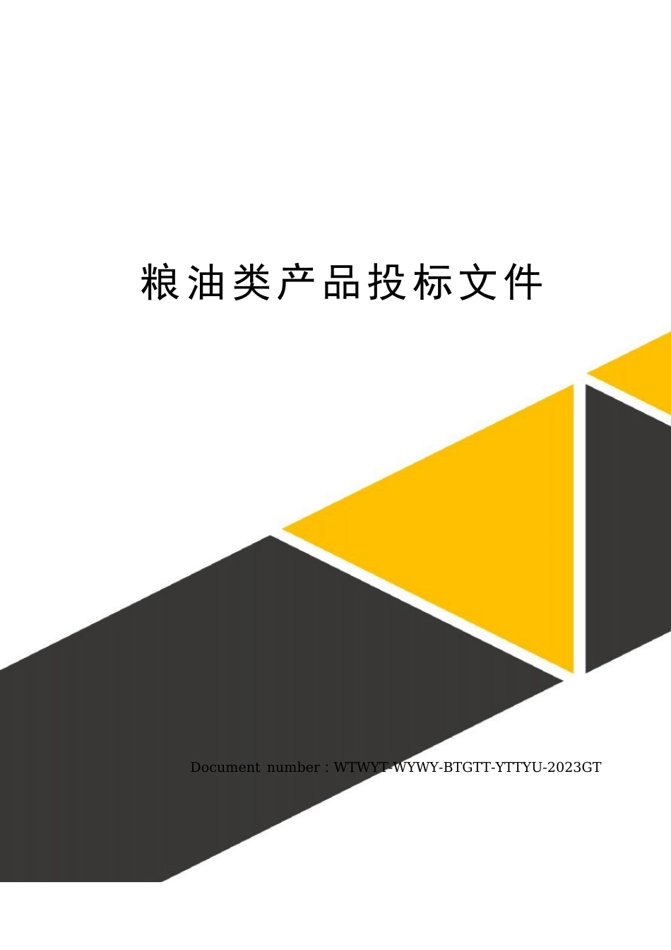 粮油类产品投标文件_第1页