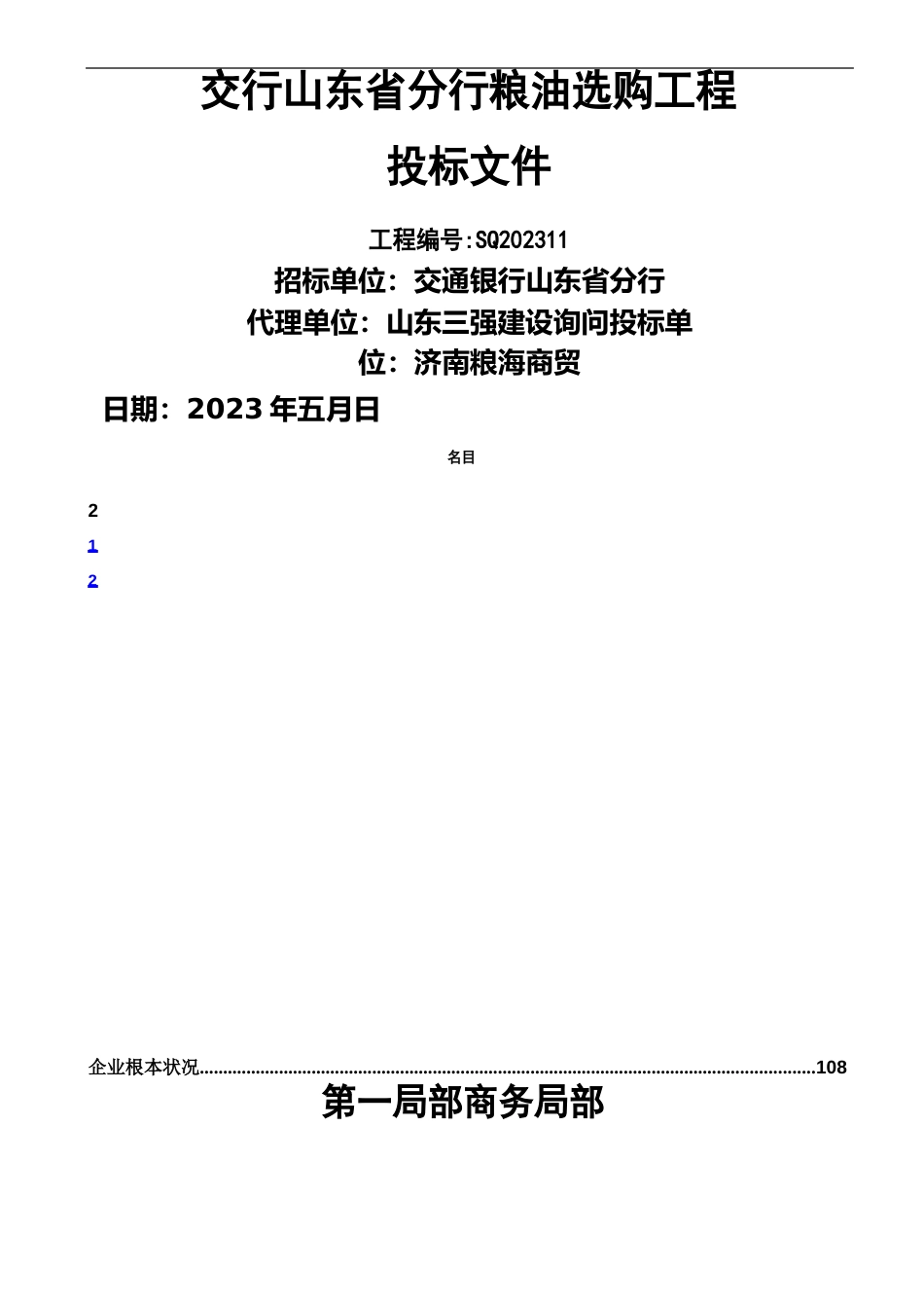 粮油类产品投标文件_第2页