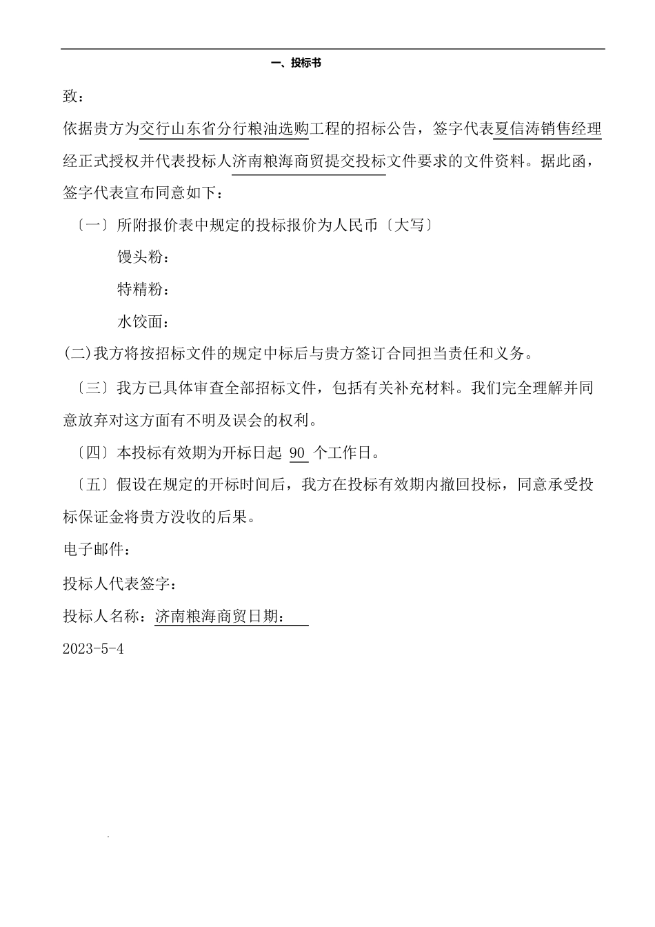 粮油类产品投标文件_第3页