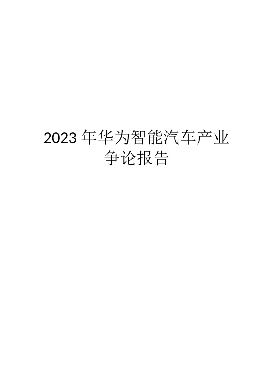 2023年华为智能汽车产业研究报告_第1页