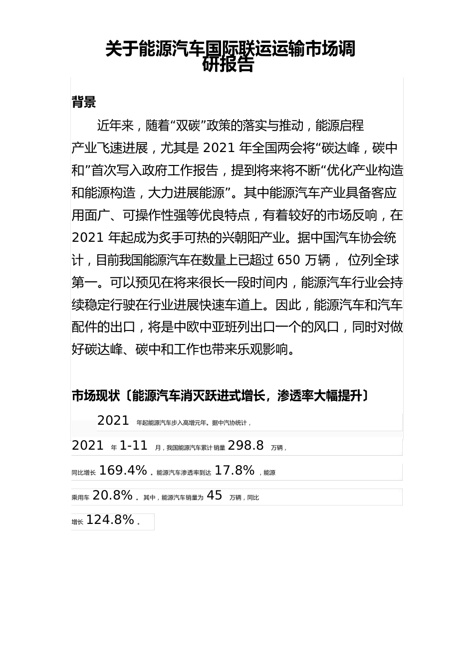 新能源汽车运输市场调研报告_第1页