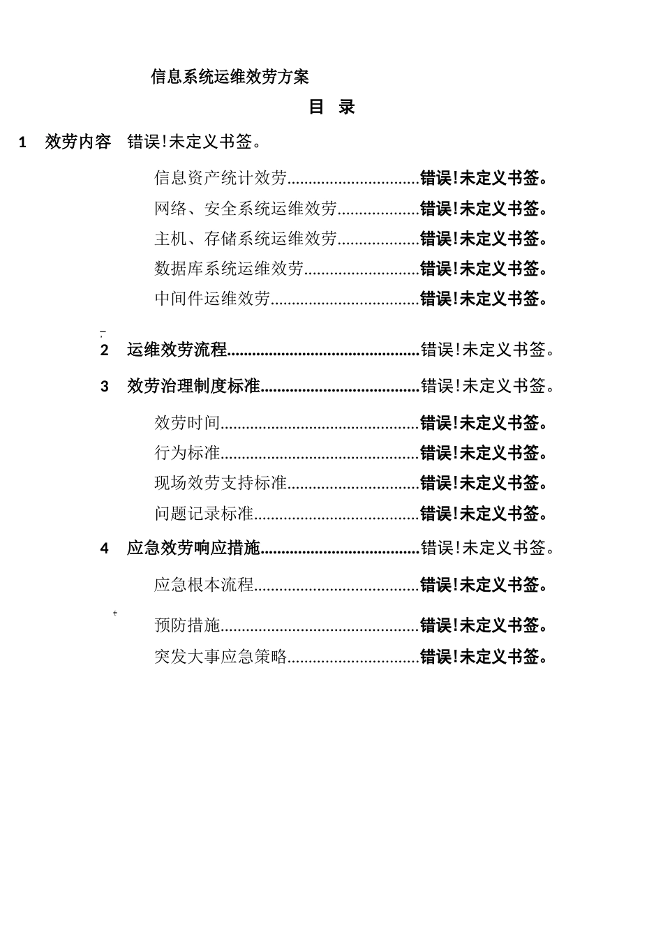 信息系统运维服务方案_第1页