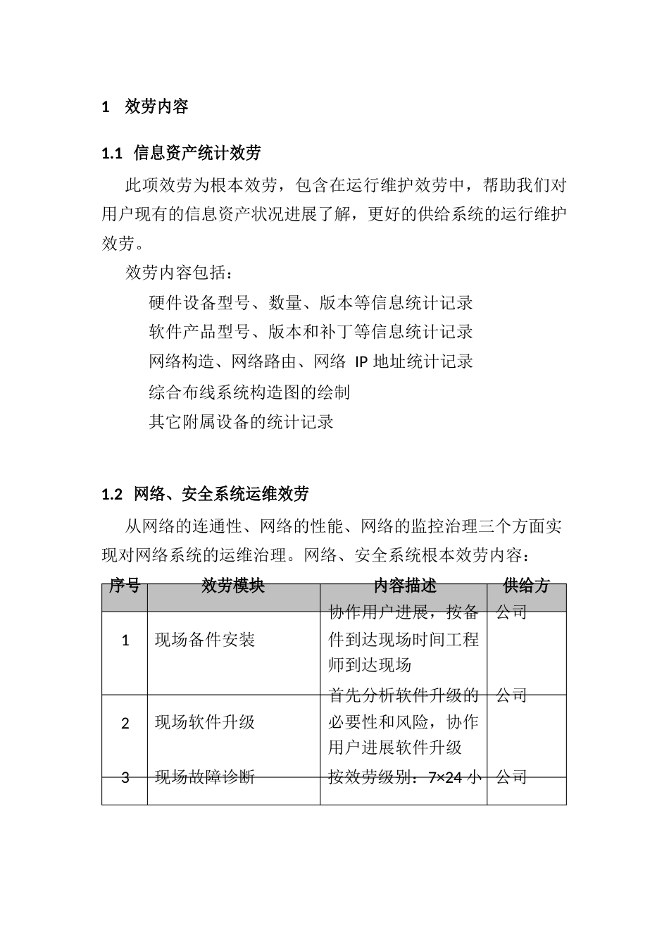 信息系统运维服务方案_第2页