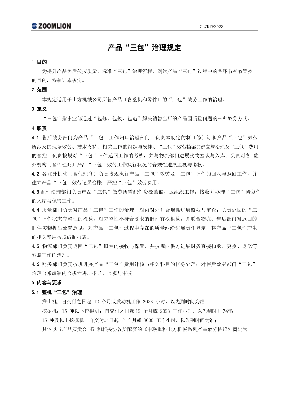 挖掘机《产品“三包”管理规定》_第1页