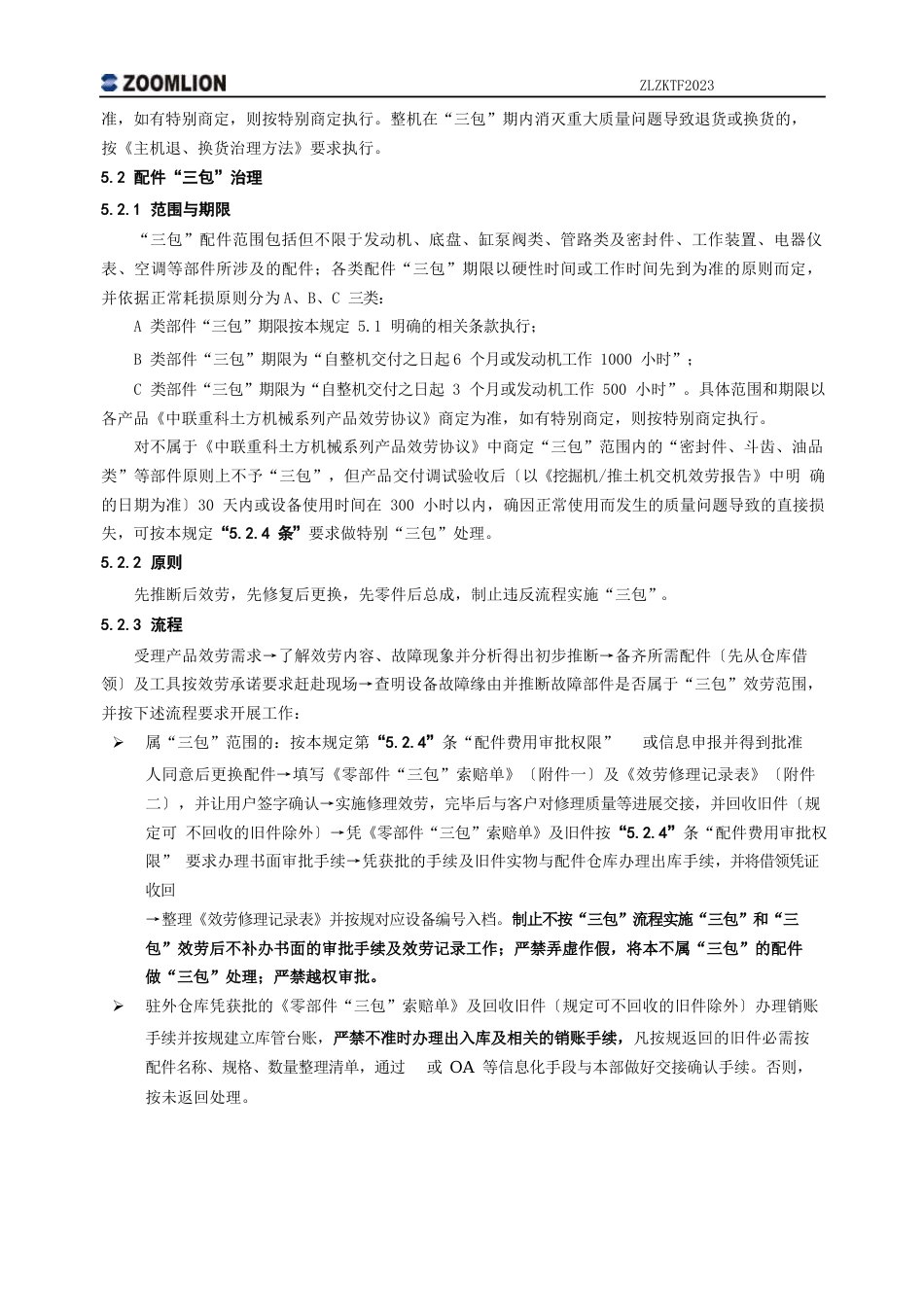 挖掘机《产品“三包”管理规定》_第2页