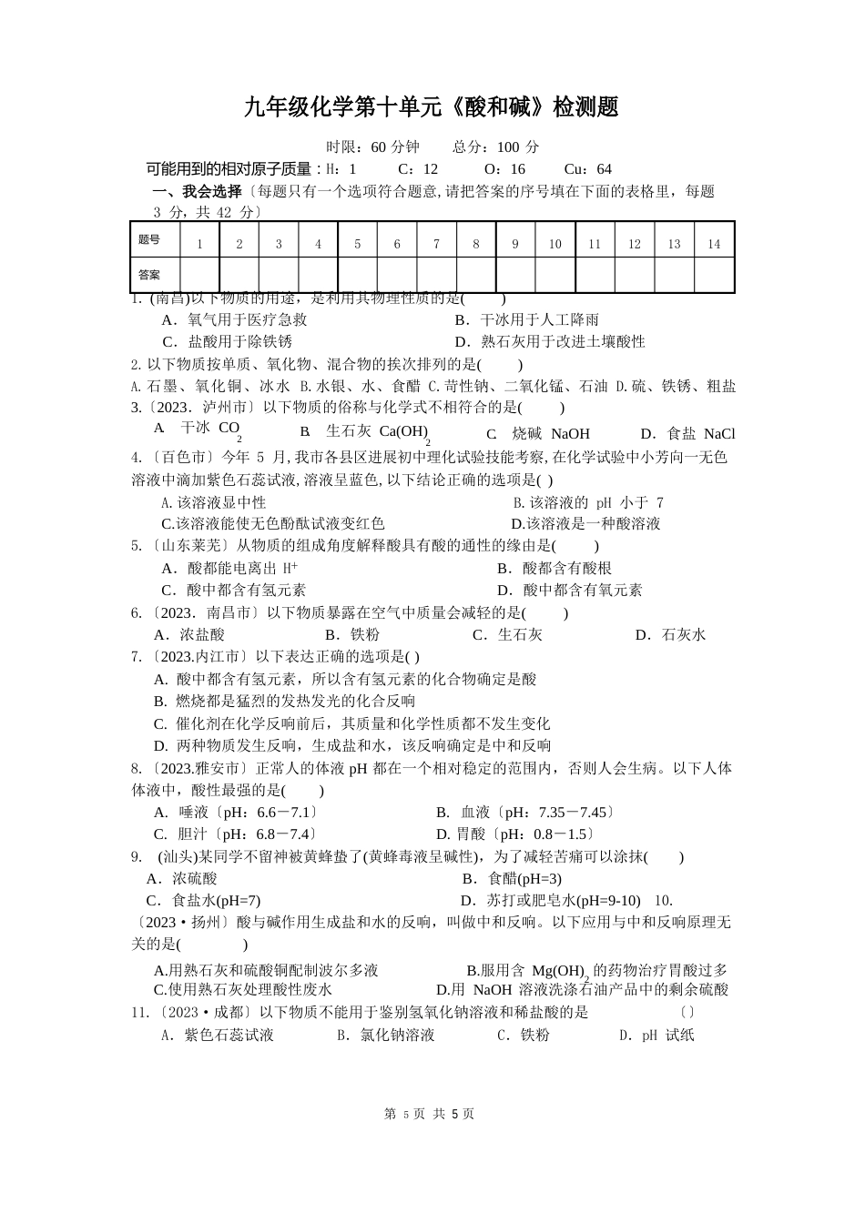 九年级化学第十单元测试题_第1页