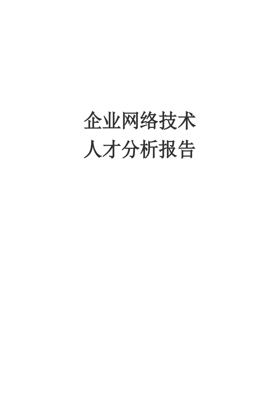 计算机网络技术专业人才市场调研报告_第1页