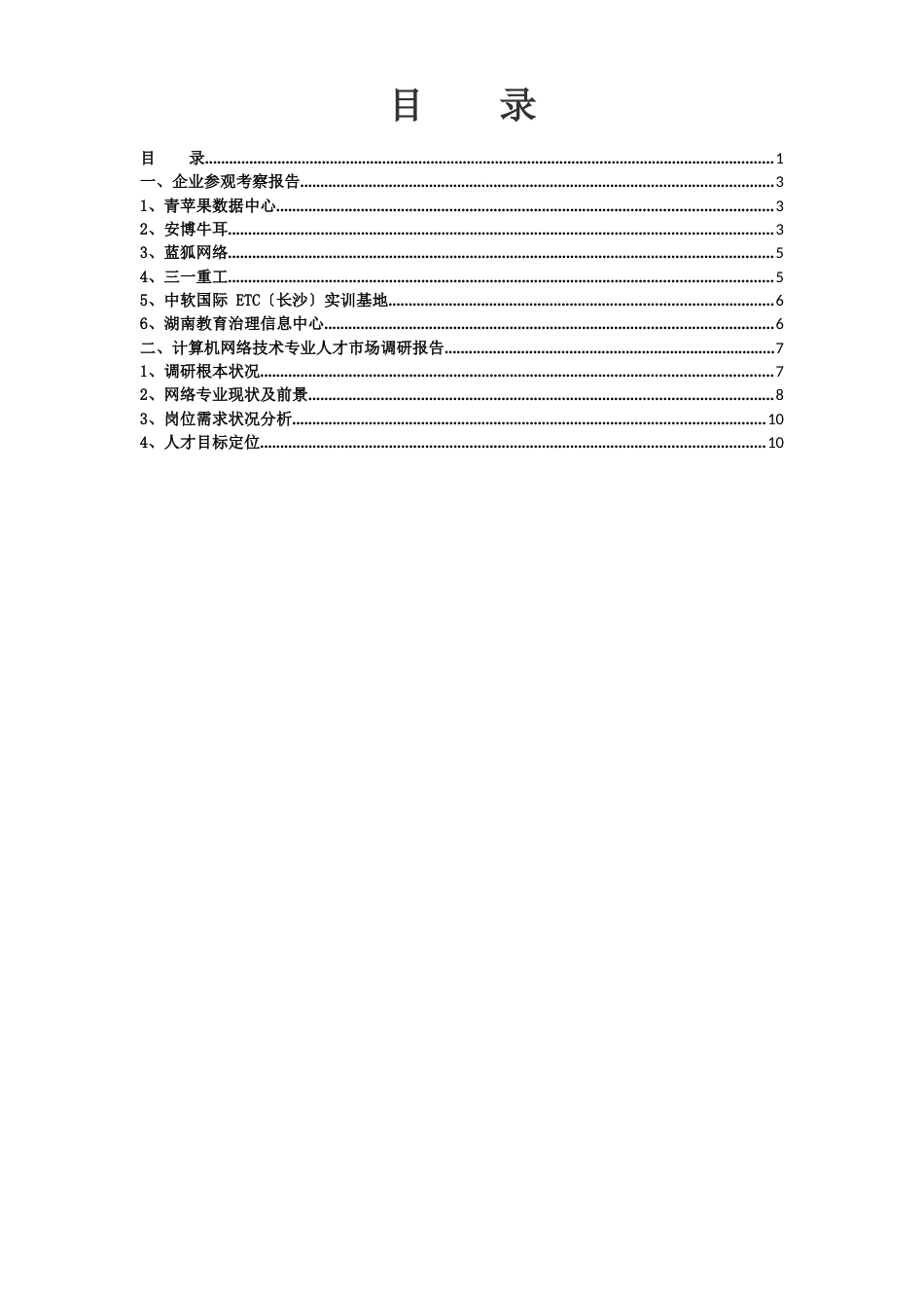 计算机网络技术专业人才市场调研报告_第2页