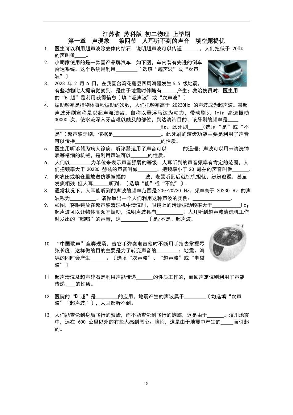 江苏省苏科版初二物理上学期声现象第四节人耳听不到的声音填空题提优_第1页