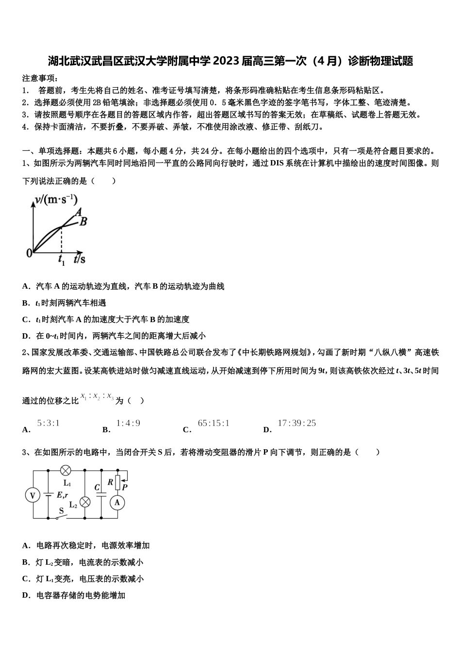 湖北武汉武昌区武汉大学附属中学2023届高三第一次（4月）诊断物理试题_第1页