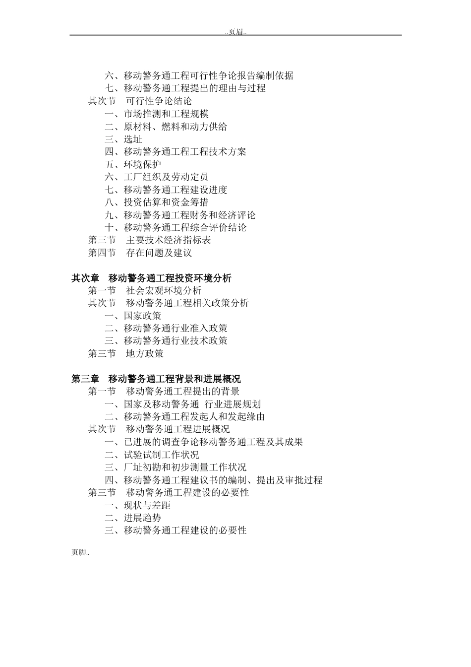 移动警务通项目可行性研究分析报告_第3页