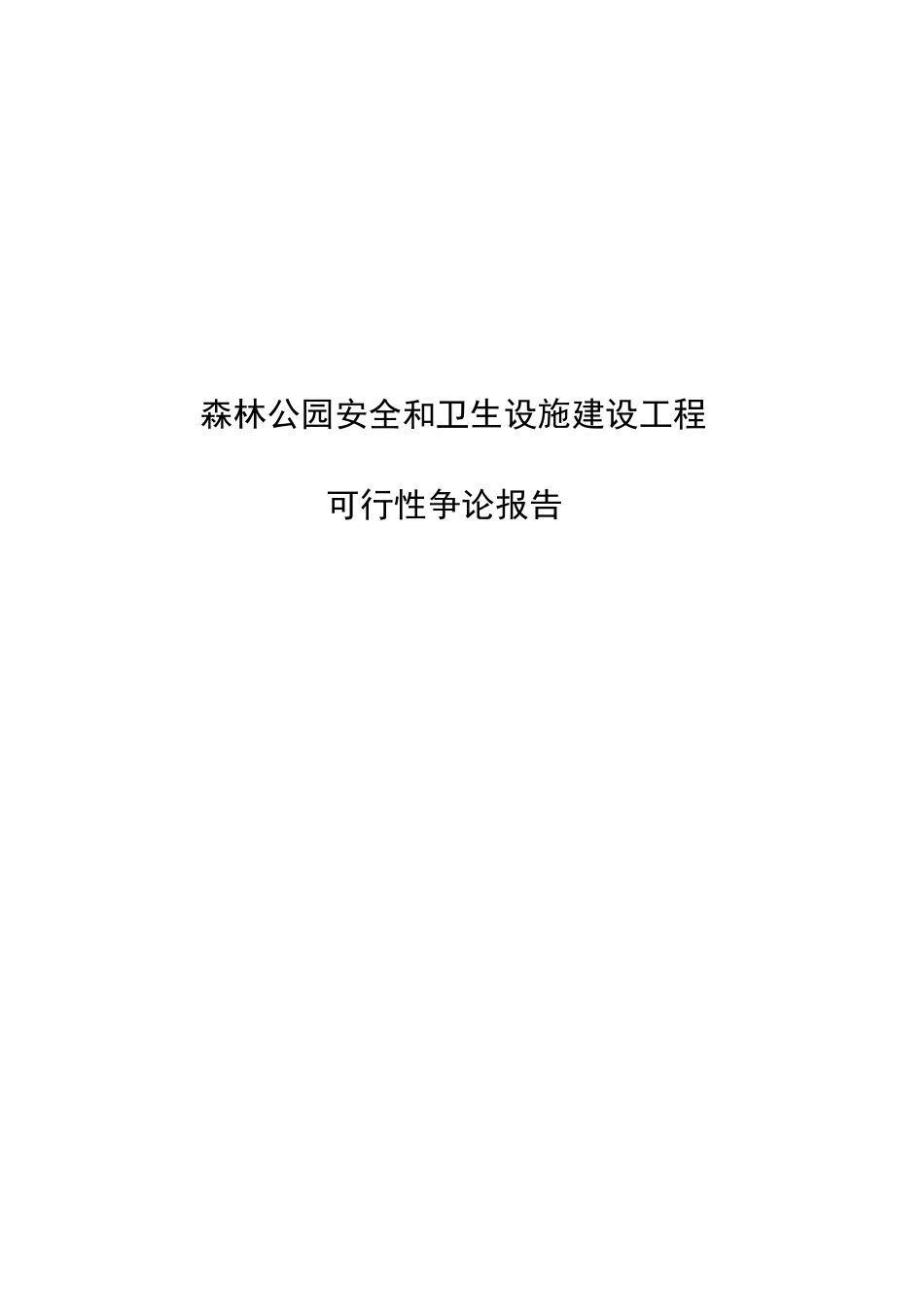 森林公园安全和卫生设施建设项目可行性实施报告_第1页