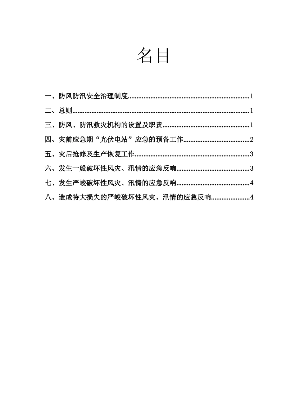 光伏电站防风防汛应急预案_第2页