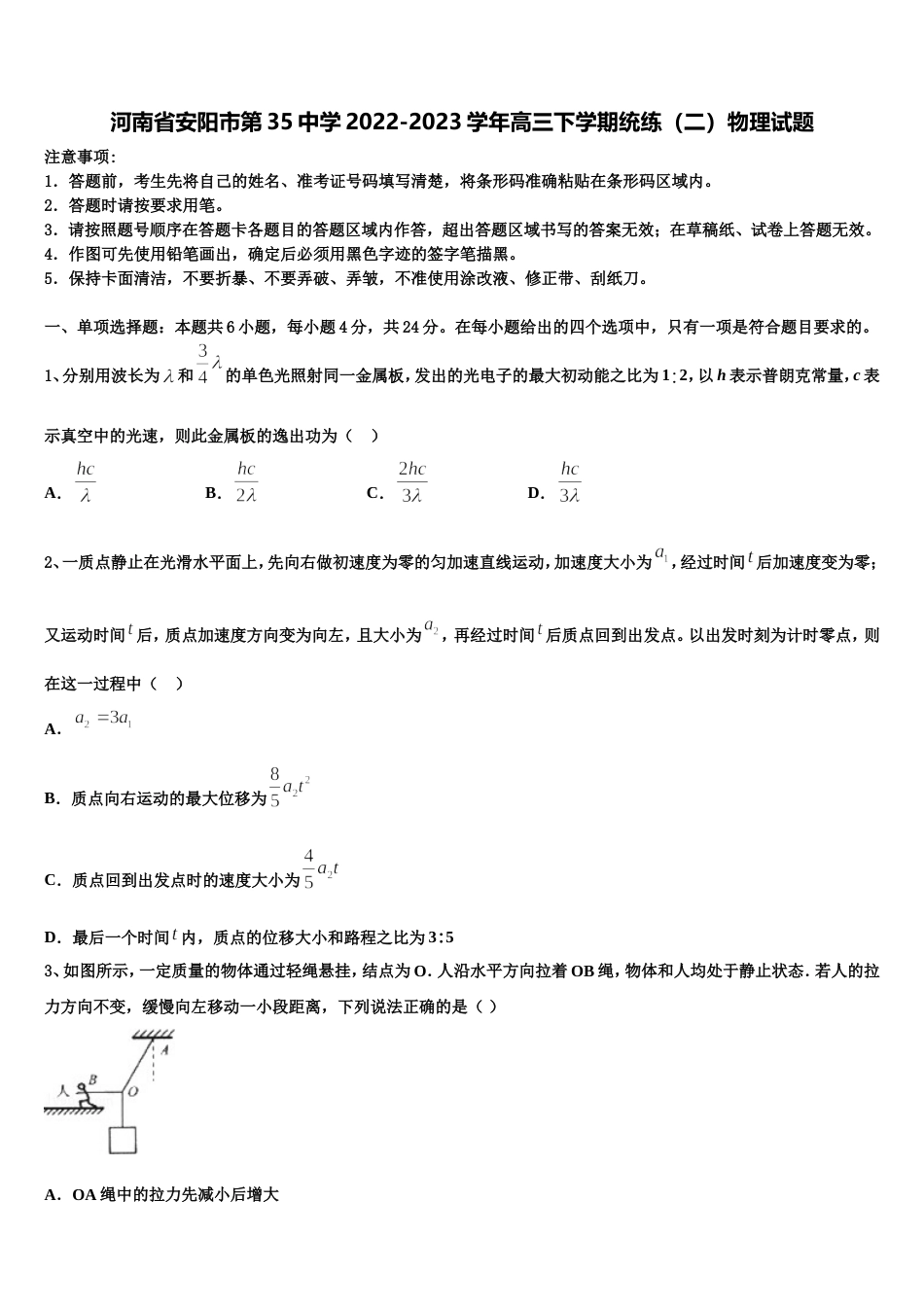 河南省安阳市第35中学2022-2023学年高三下学期统练（二）物理试题_第1页