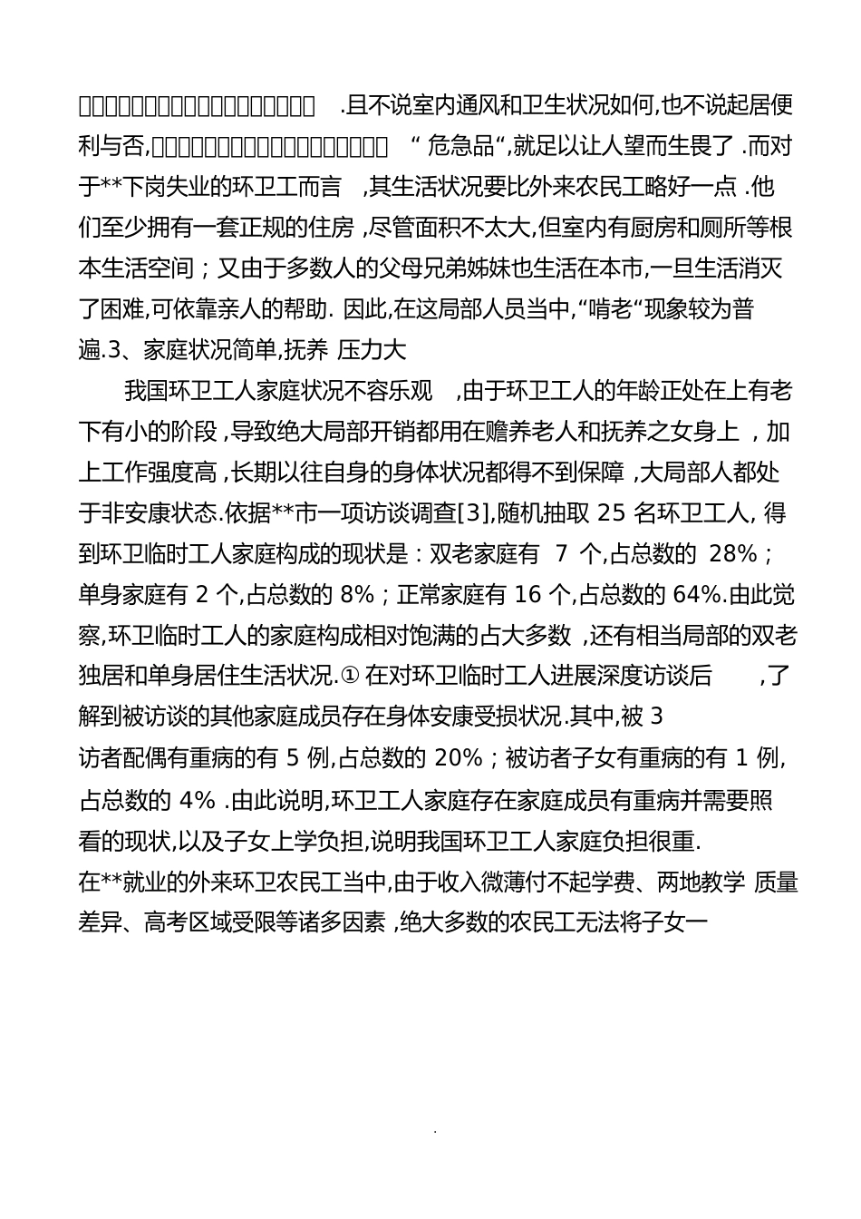 环卫工人工作现状调查及分析报告_第3页