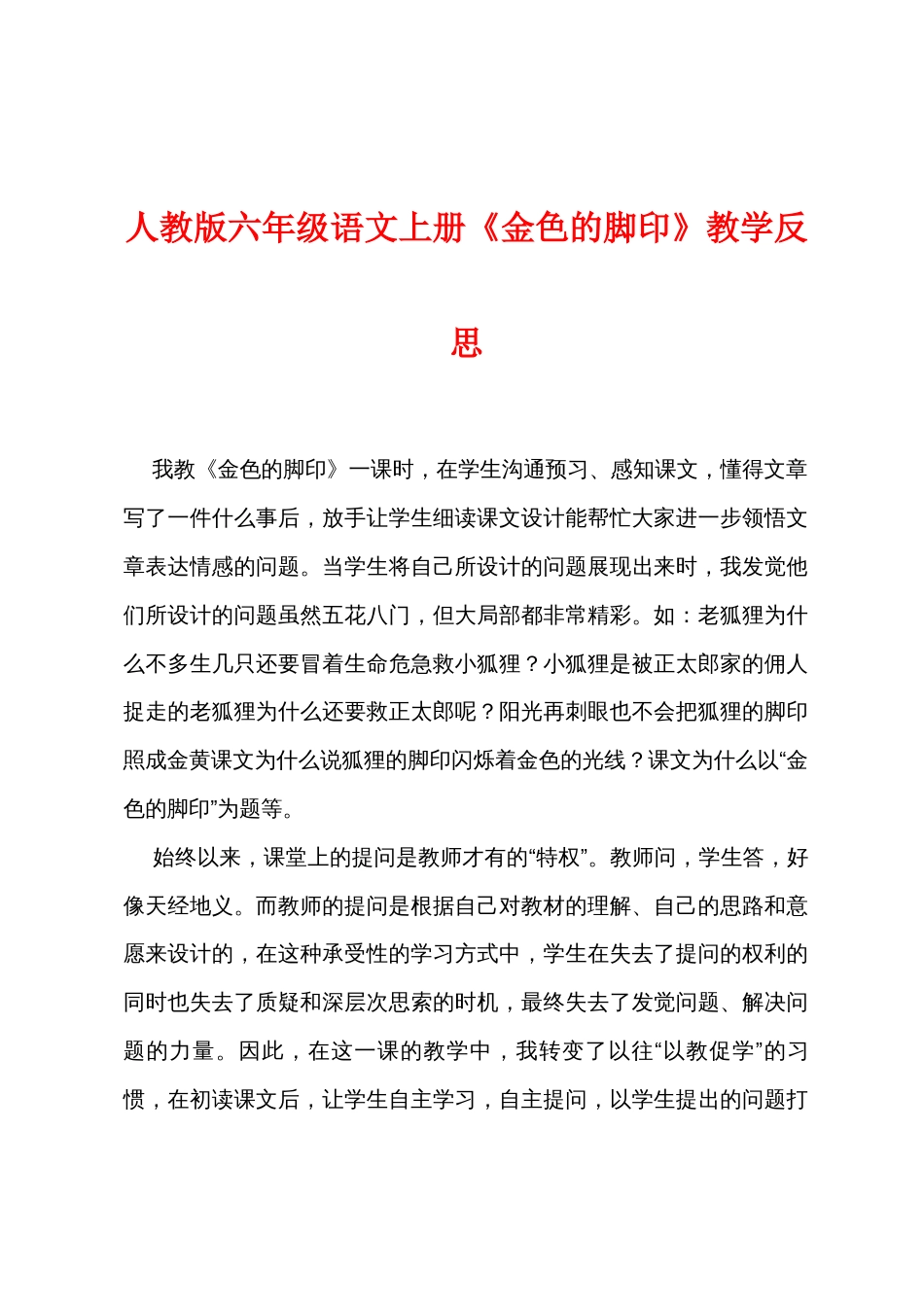 人教版六年级语文上册《金色的脚印》教学反思_第1页