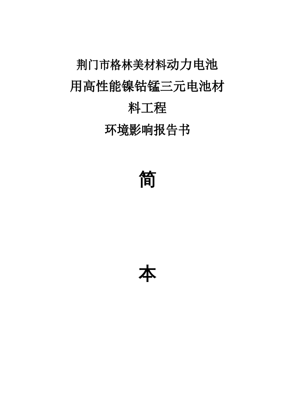 镍钴锰三元电池材料环境影响报告书_第1页