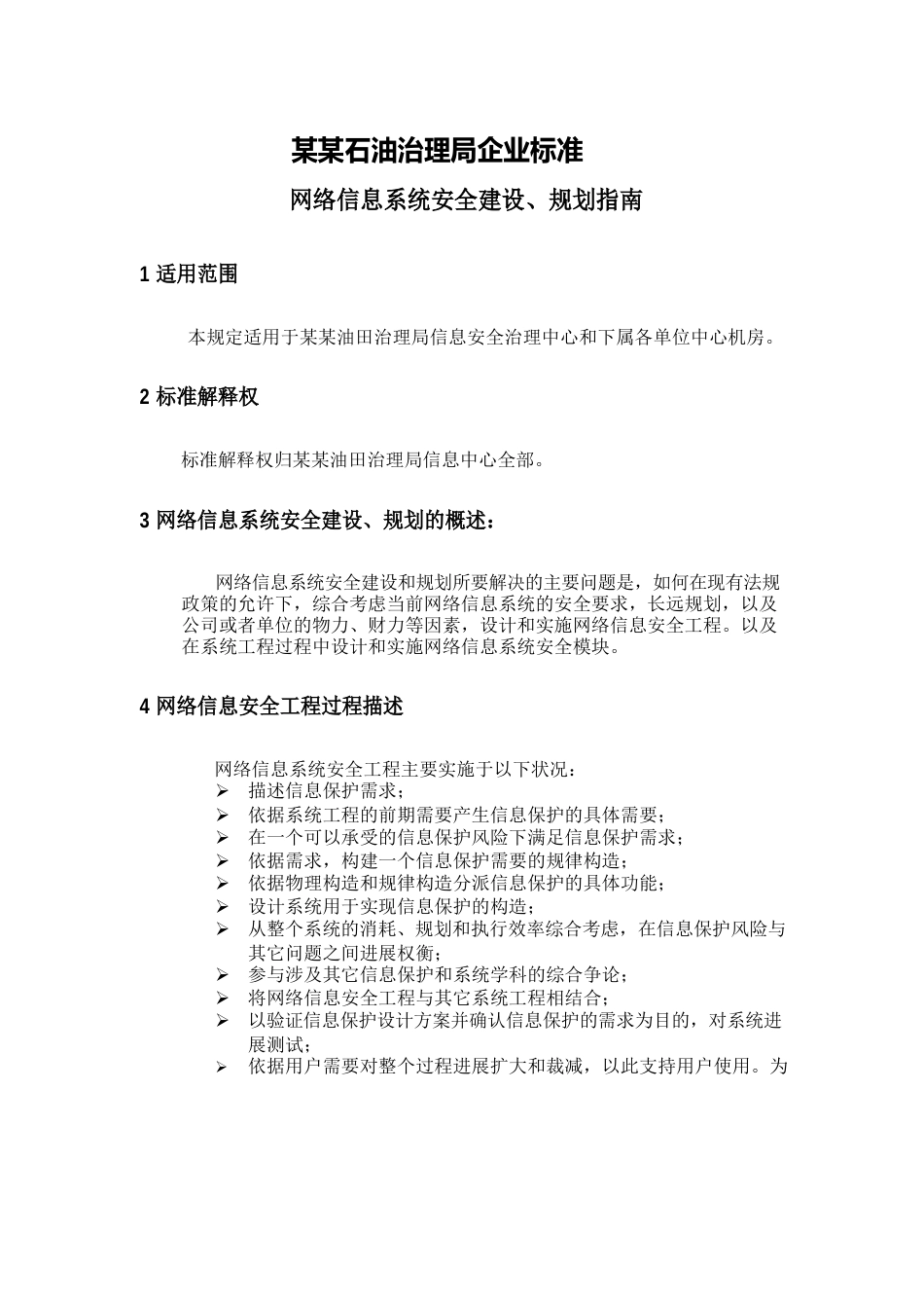 网络信息系统安全建设规划指南_第1页